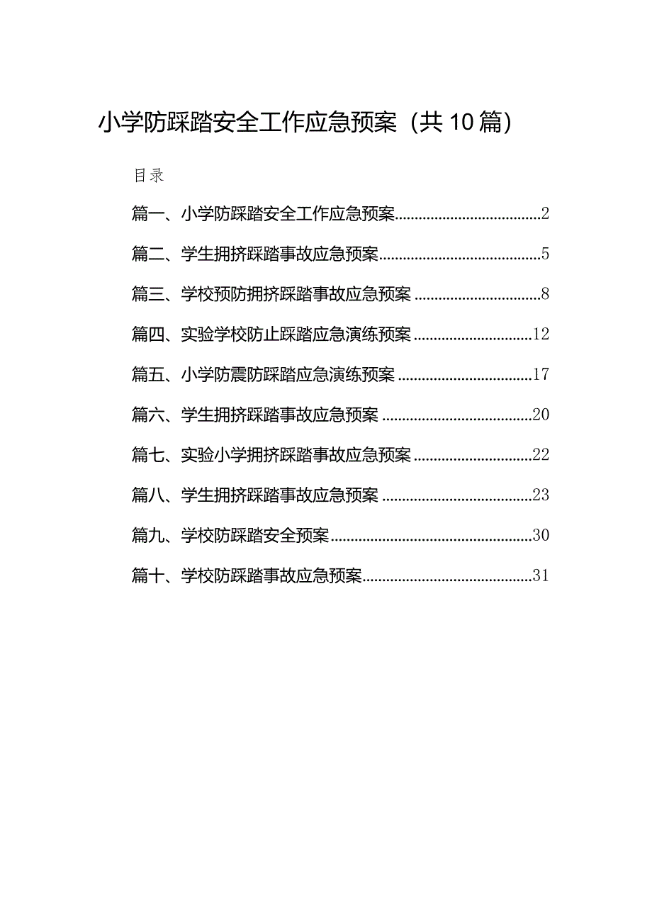 小学防踩踏安全工作应急预案10篇（完整版）.docx_第1页