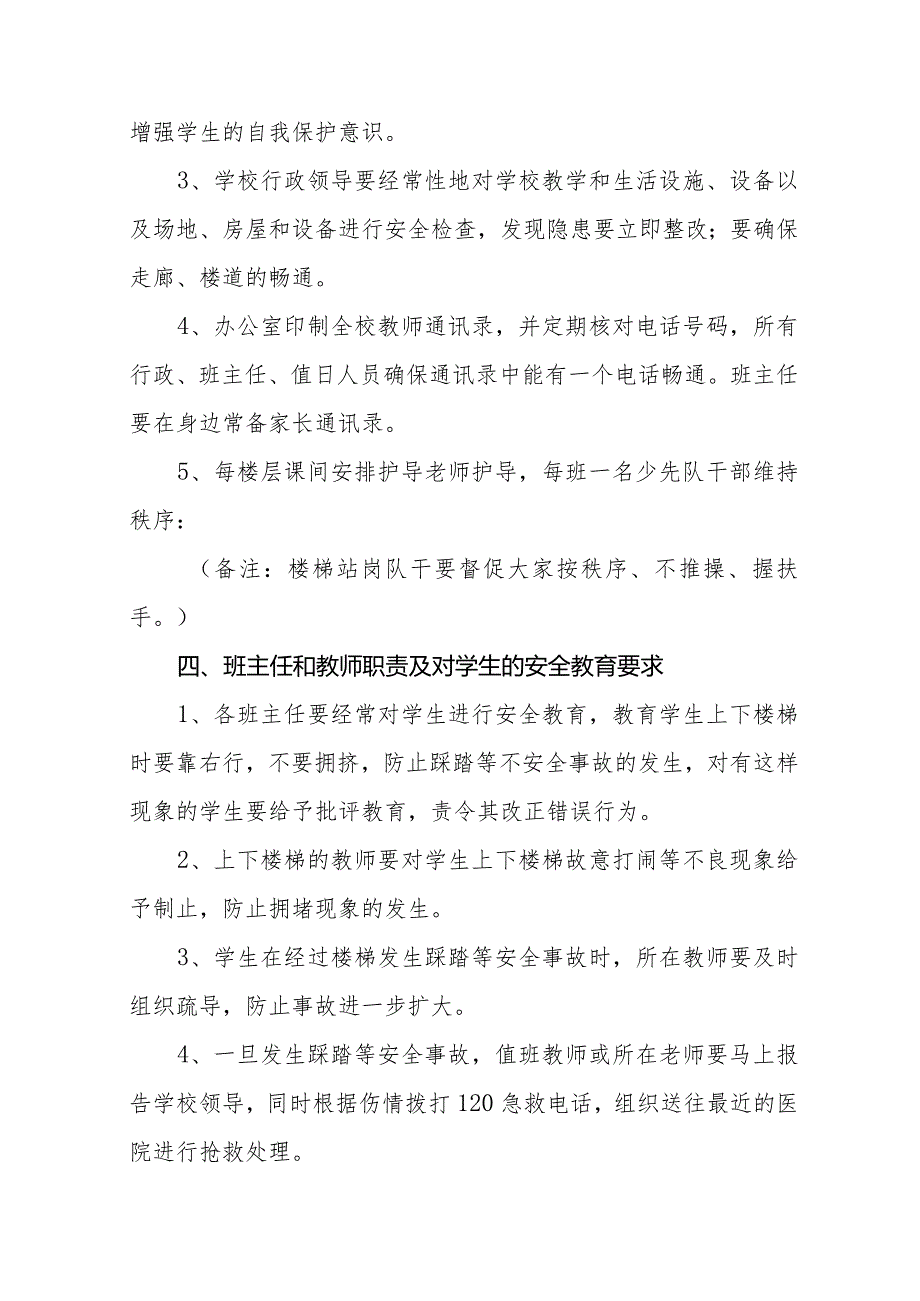 小学防踩踏安全工作应急预案10篇（完整版）.docx_第3页