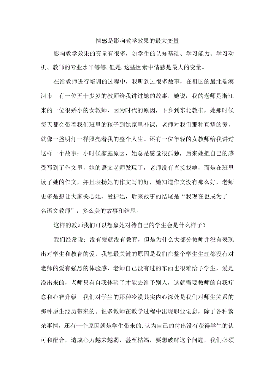 情感是影响教学效果的最大变量.docx_第1页