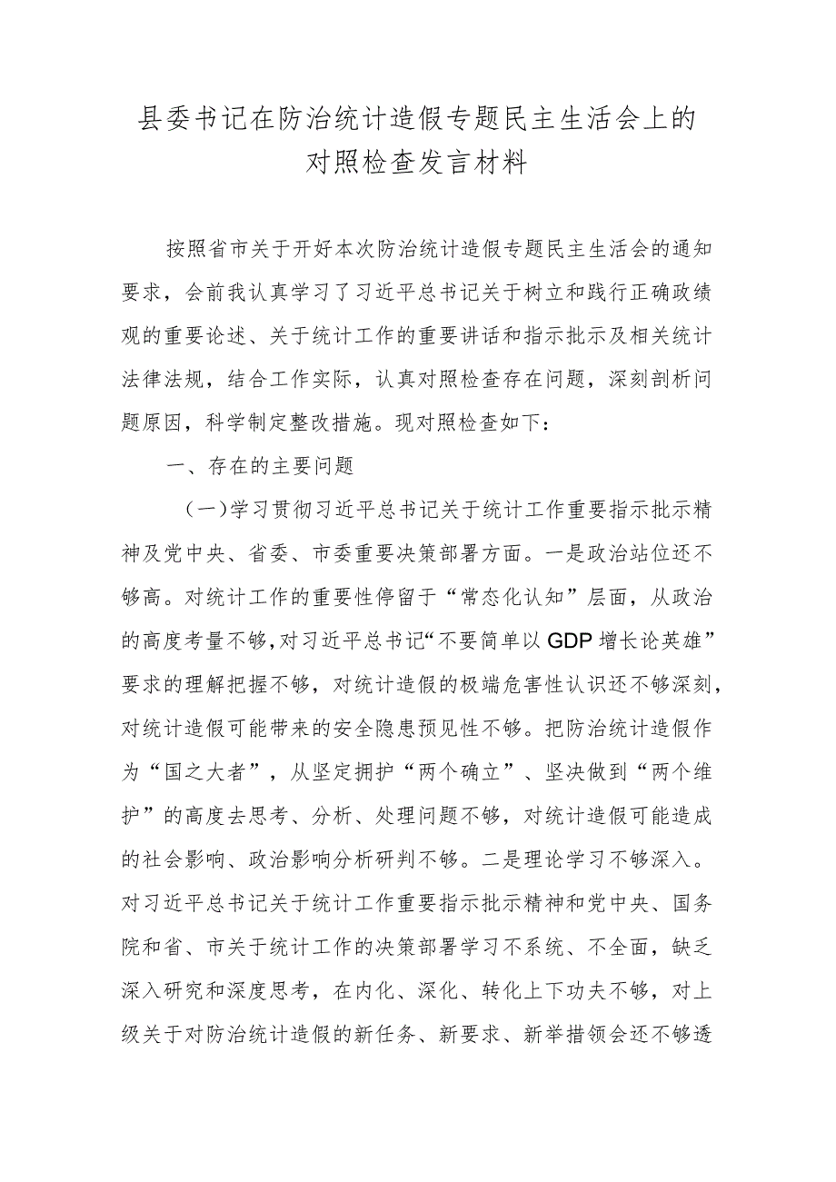 县委书记在防治统计造假专题民主生活会上的对照检查发言材料.docx_第1页