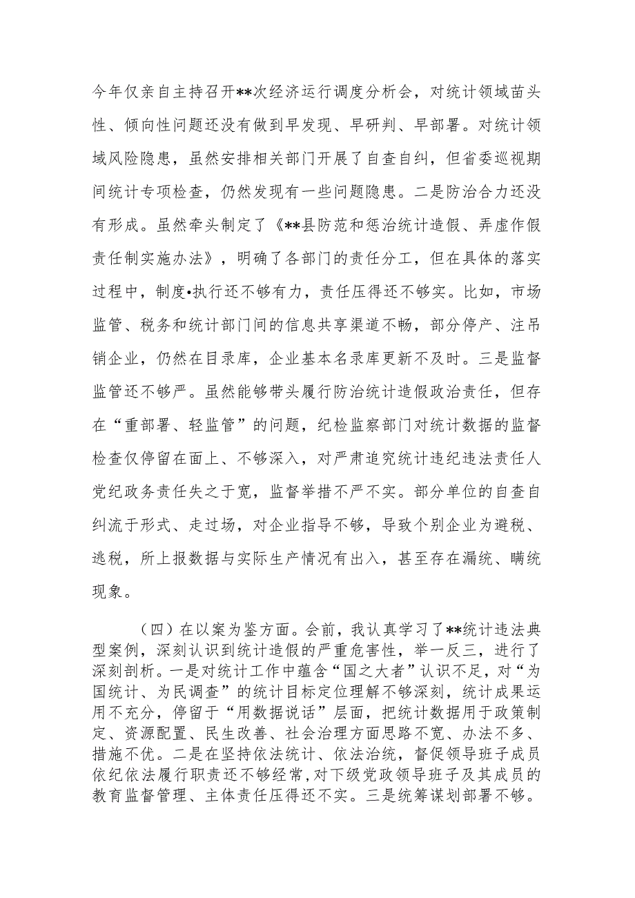 县委书记在防治统计造假专题民主生活会上的对照检查发言材料.docx_第3页