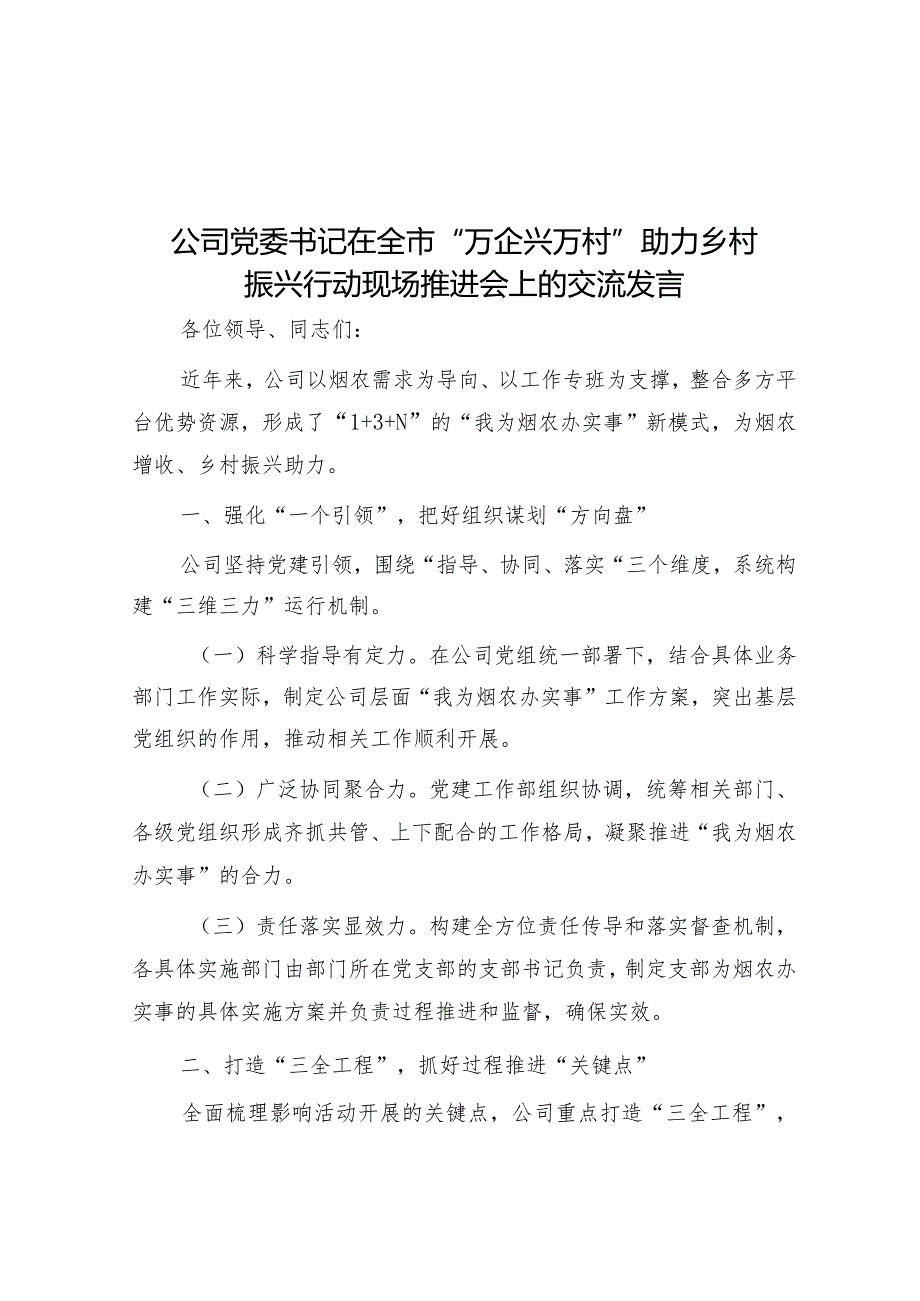 公司党委书记在全市“万企兴万村”助力乡村振兴行动现场推进会上的交流发言.docx_第1页