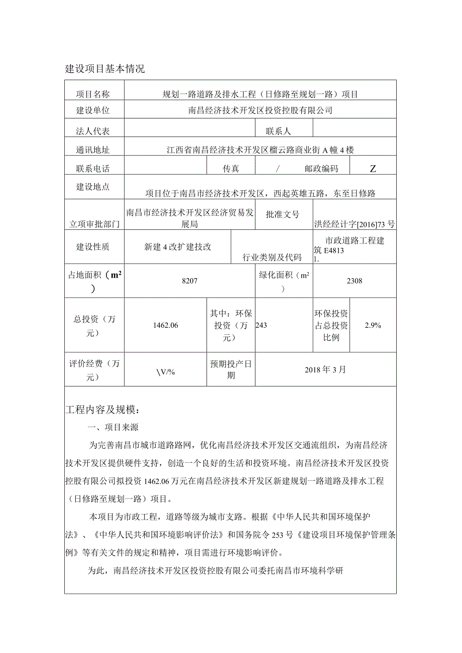 南昌经济技术开发区投资控股有限公司规划一路道路及排水工程（曰修路至规划一路）项目环境影响报告.docx_第1页