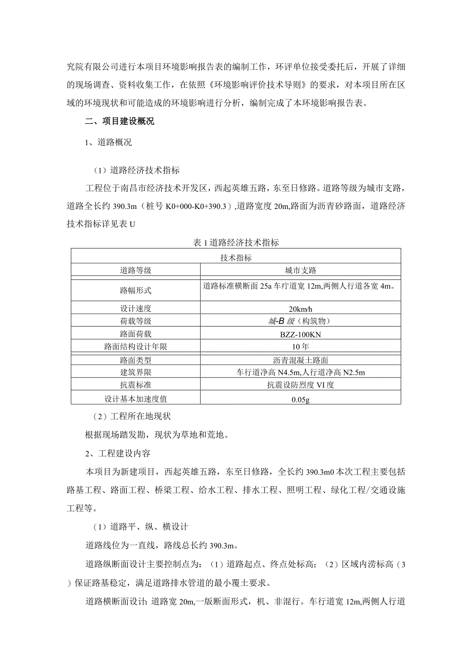 南昌经济技术开发区投资控股有限公司规划一路道路及排水工程（曰修路至规划一路）项目环境影响报告.docx_第2页