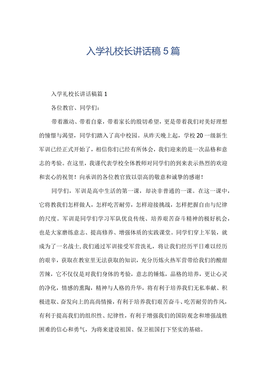 入学礼校长讲话稿5篇.docx_第1页