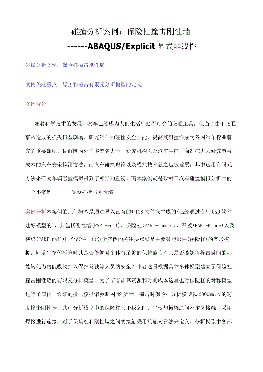 ABAQUS碰撞分析案例保险杠撞击刚性墙.docx_第1页