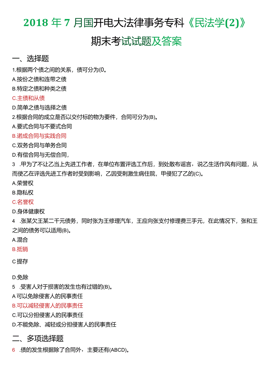 2018年7月国开电大法律事务专科《民法学》期末考试试题及答案.docx_第1页