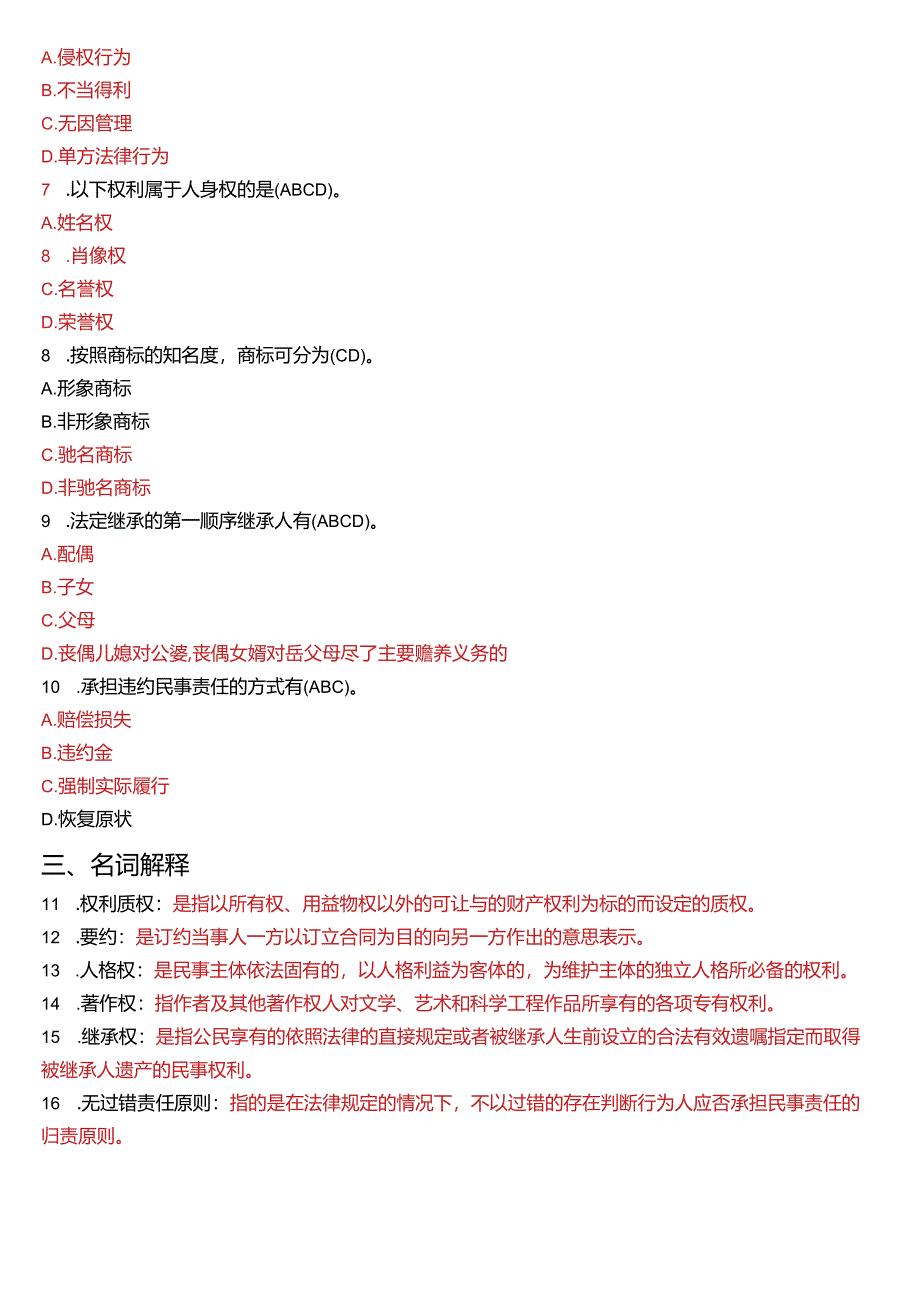 2018年7月国开电大法律事务专科《民法学》期末考试试题及答案.docx_第2页