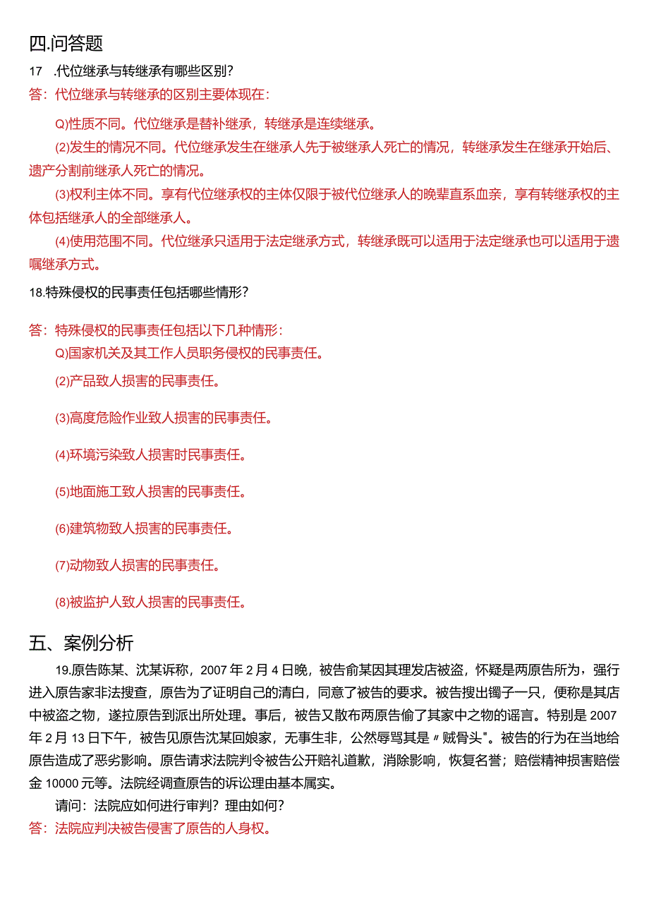 2018年7月国开电大法律事务专科《民法学》期末考试试题及答案.docx_第3页