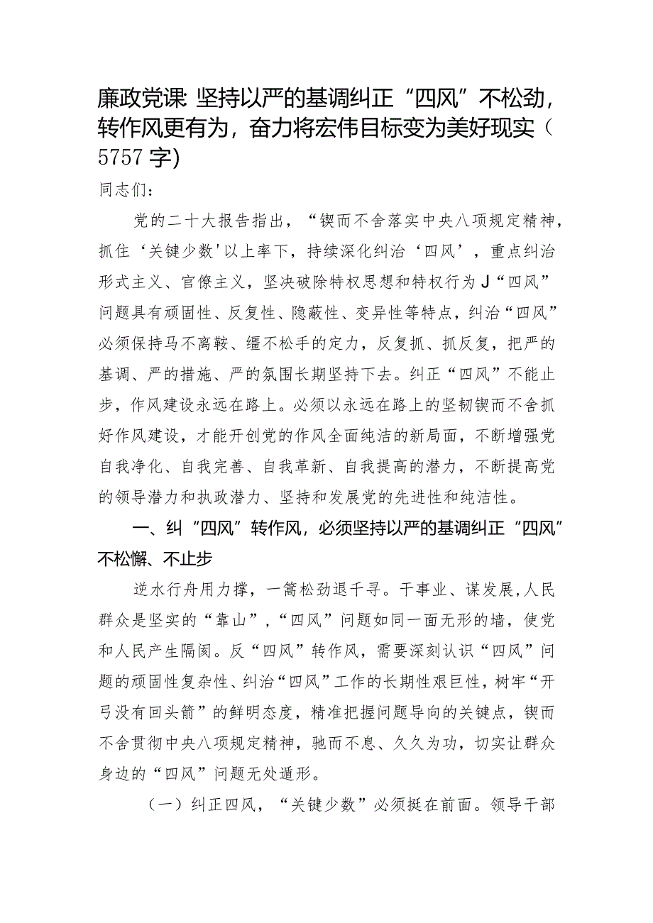 廉政党课：坚持以严的基调纠正“四风”不松劲转作风更有为【】.docx_第1页