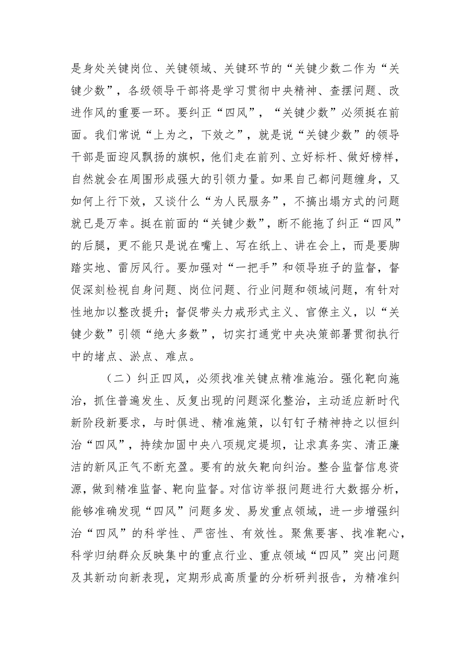 廉政党课：坚持以严的基调纠正“四风”不松劲转作风更有为【】.docx_第2页