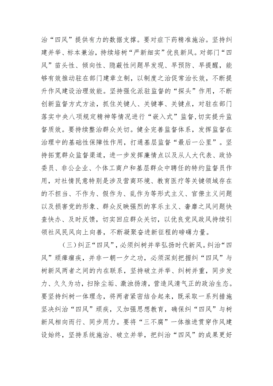 廉政党课：坚持以严的基调纠正“四风”不松劲转作风更有为【】.docx_第3页