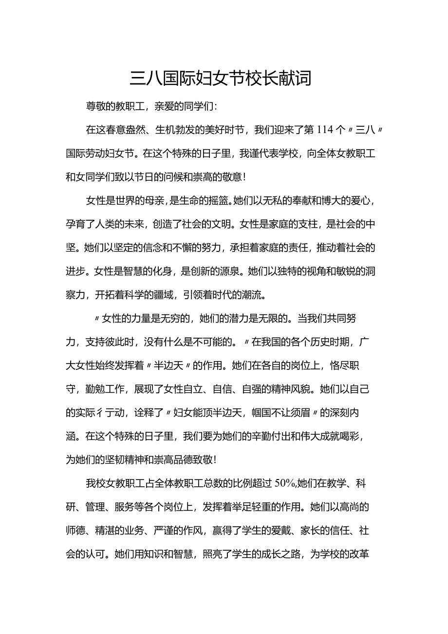 三八国际妇女节校长献词.docx_第1页