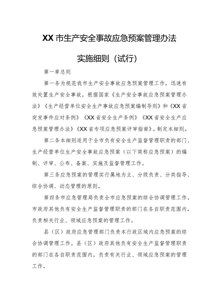 XX市生产安全事故应急预案管理办法实施细则.docx_第1页