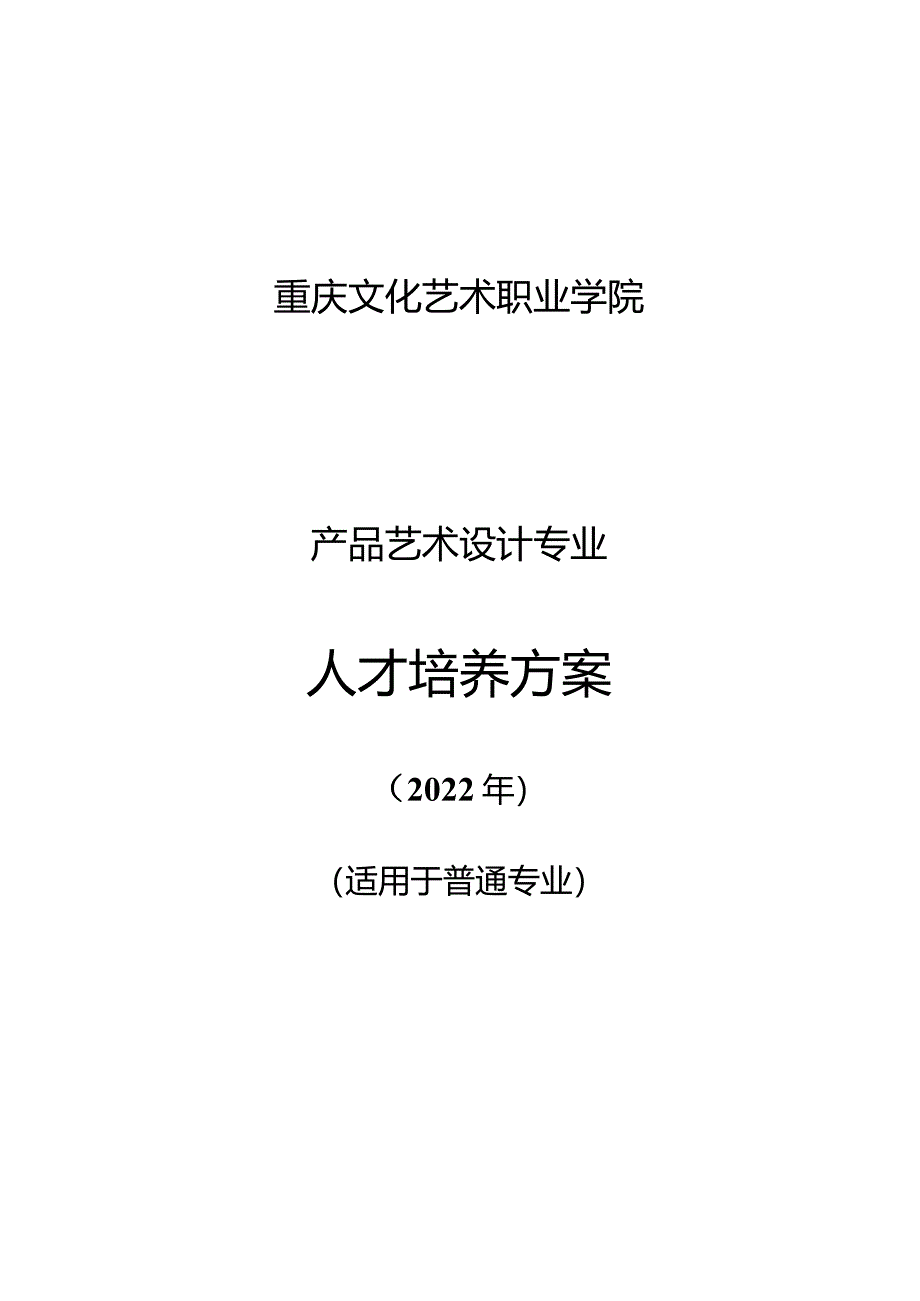 重庆文化艺术职业学院产品艺术设计专业人才培养方案.docx_第1页