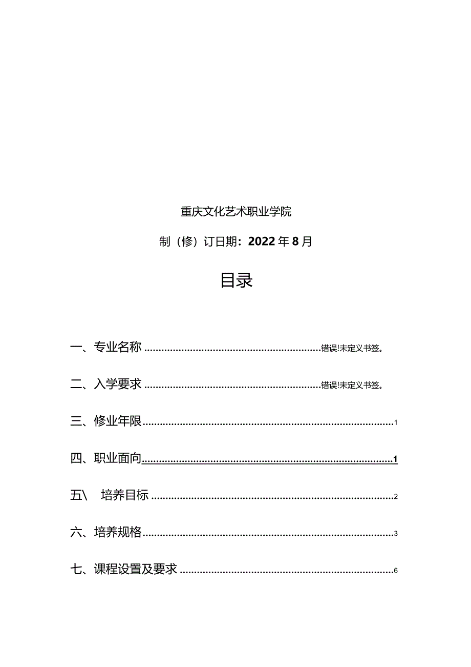 重庆文化艺术职业学院产品艺术设计专业人才培养方案.docx_第2页