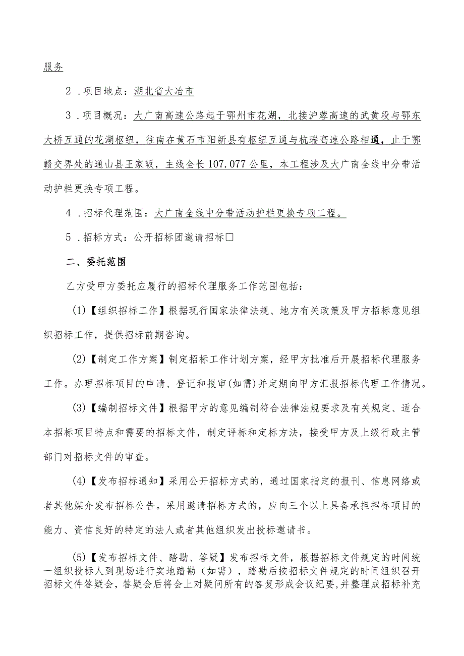 高速中分带活动护栏更换专项工程招标代理合同.docx_第2页