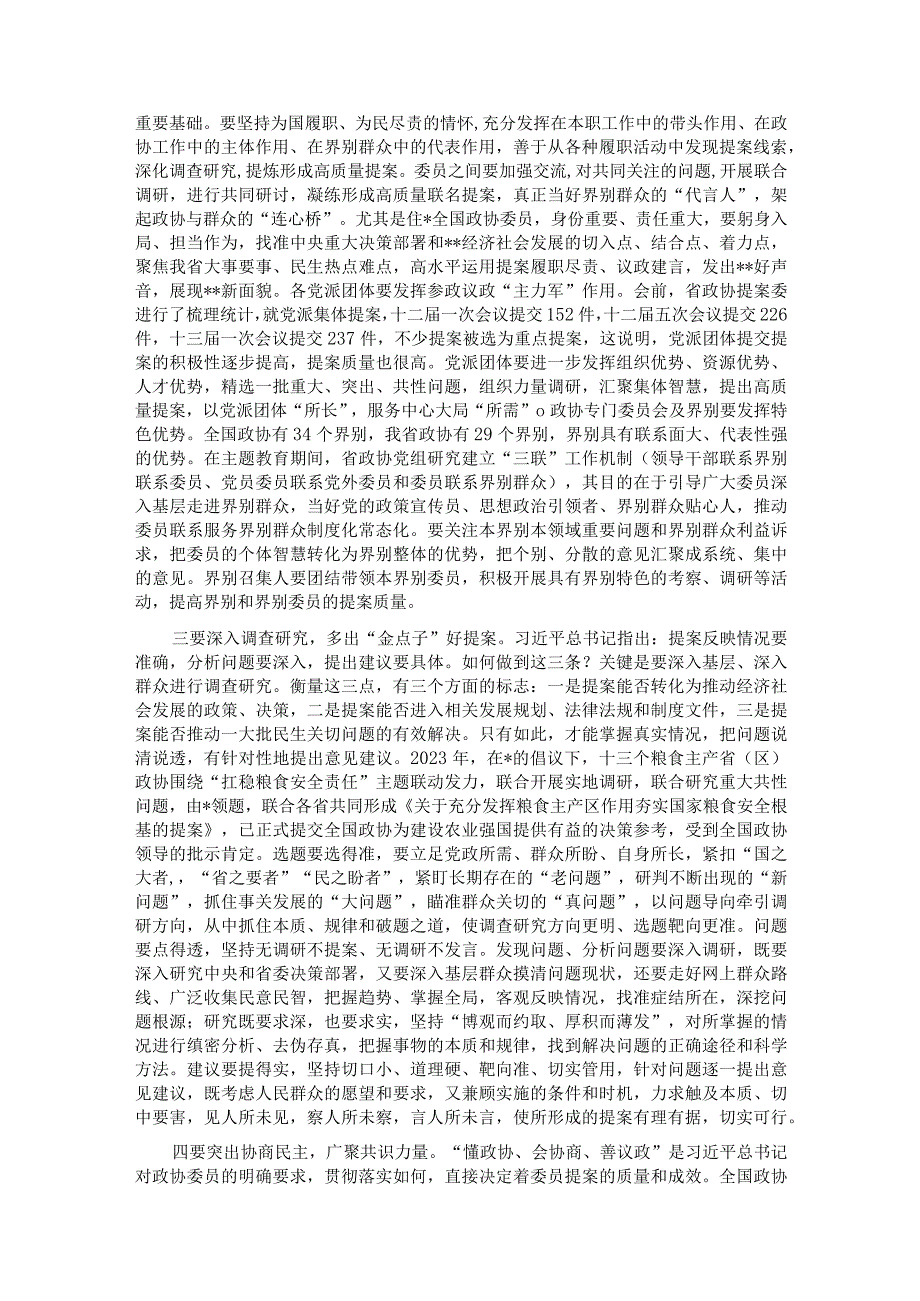 在政协提案工作专题会议上的讲话.docx_第3页