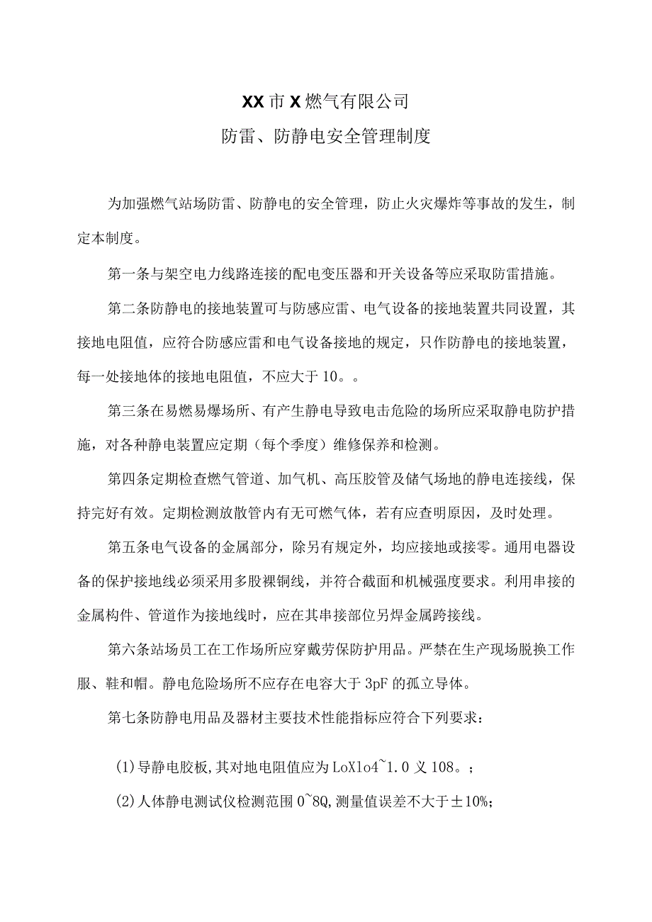 XX市X燃气有限公司防雷、防静电安全管理制度（2024年）.docx_第1页