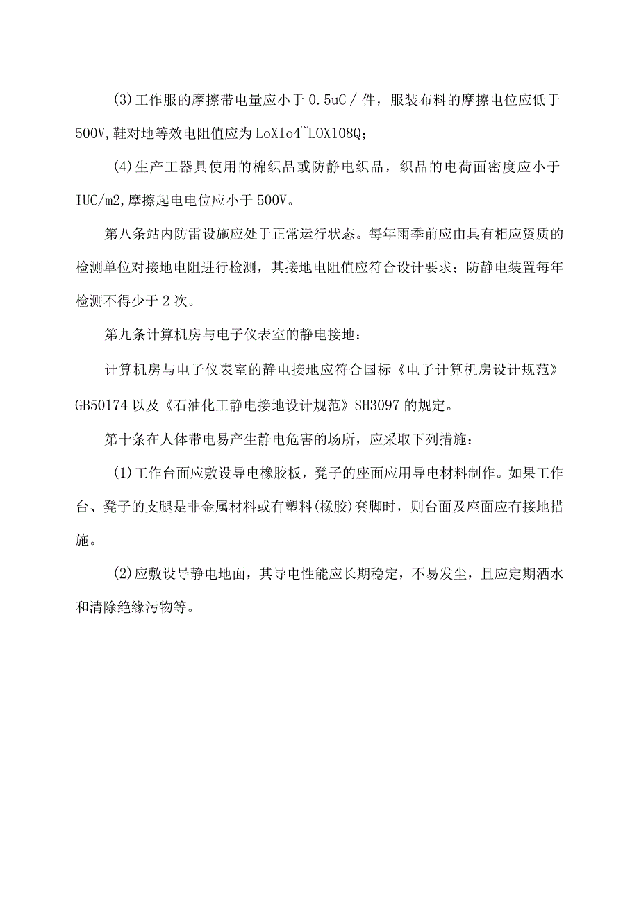 XX市X燃气有限公司防雷、防静电安全管理制度（2024年）.docx_第2页