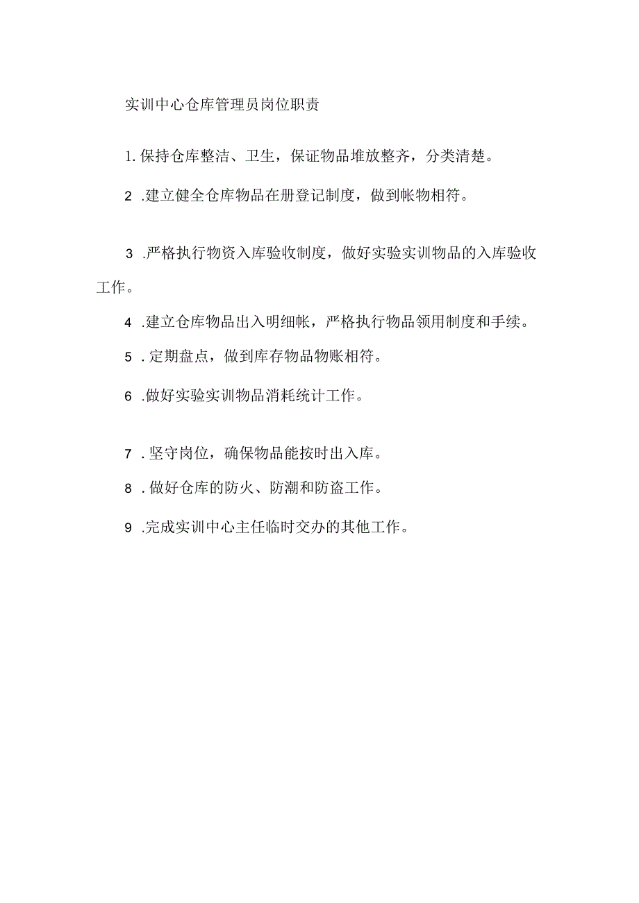 实训中心仓库管理员岗位职责.docx_第1页