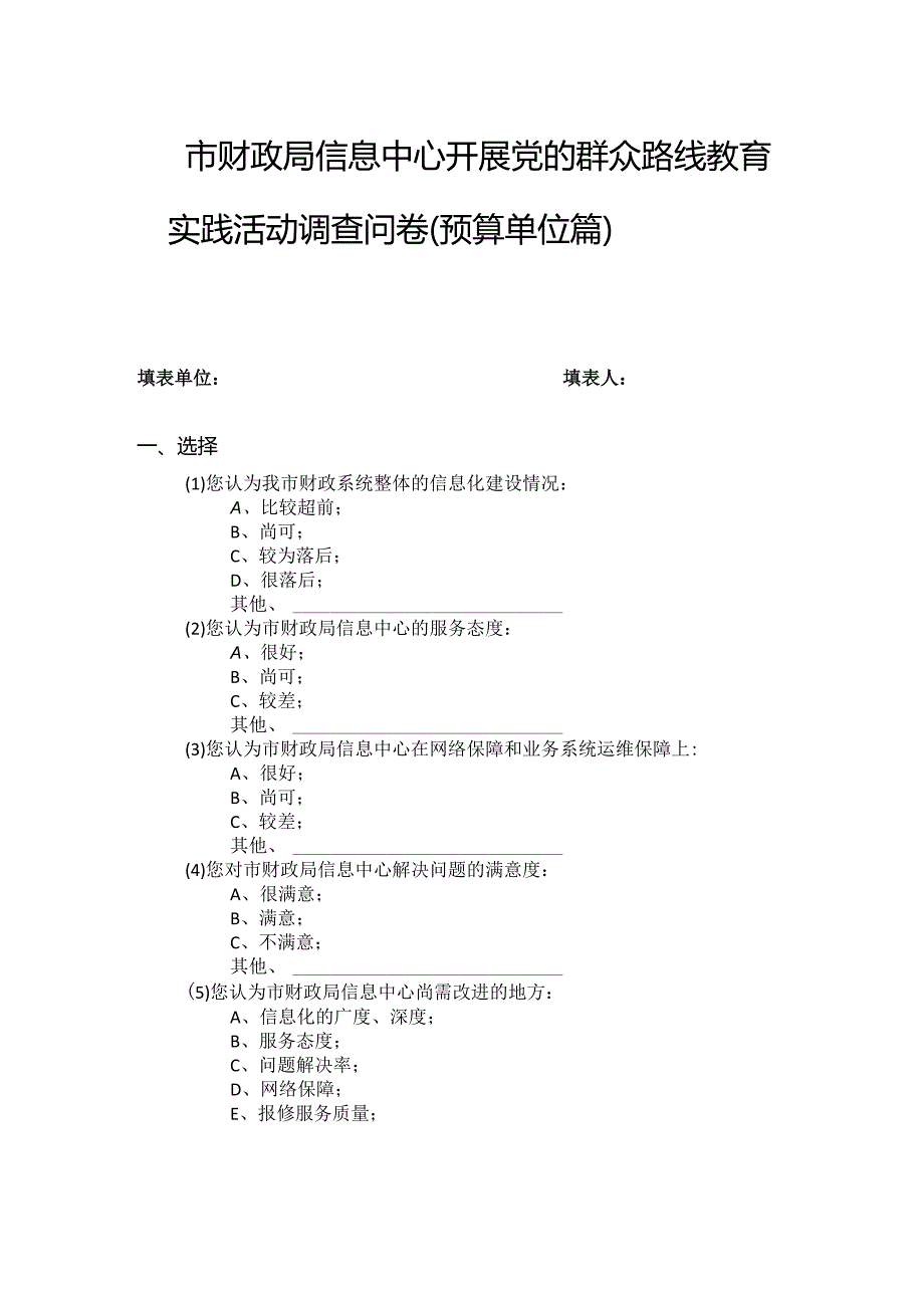 市财政局信息中心开展党的群众路线教育实践活动调查问卷预算单位篇.docx_第1页