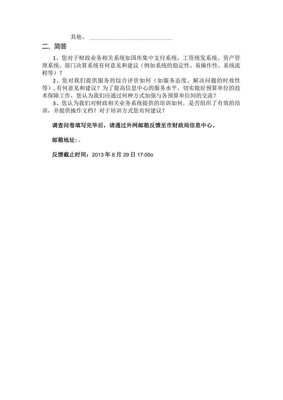 市财政局信息中心开展党的群众路线教育实践活动调查问卷预算单位篇.docx_第2页