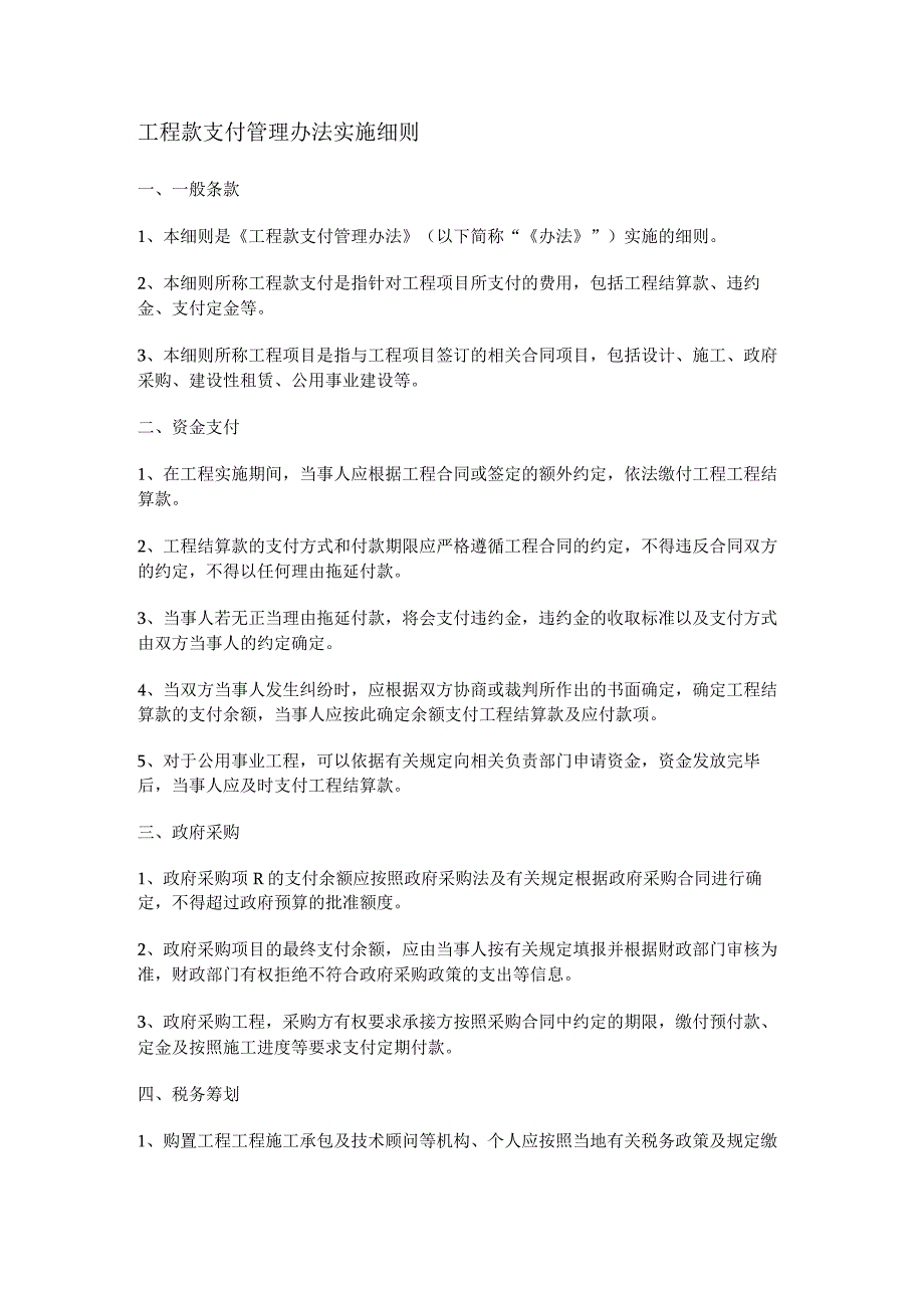 工程款支付管理办法实施细则.docx_第1页