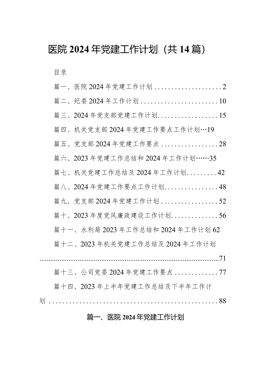 医院2024年党建工作计划（共14篇）.docx_第1页