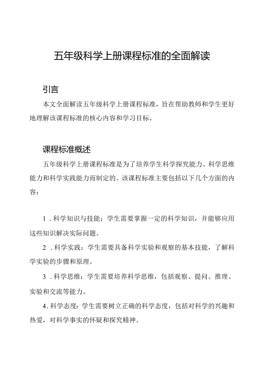 五年级科学上册课程标准的全面解读.docx_第1页