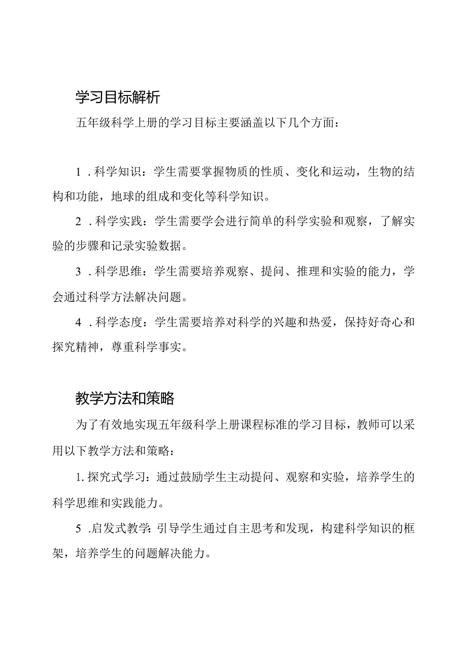 五年级科学上册课程标准的全面解读.docx_第2页