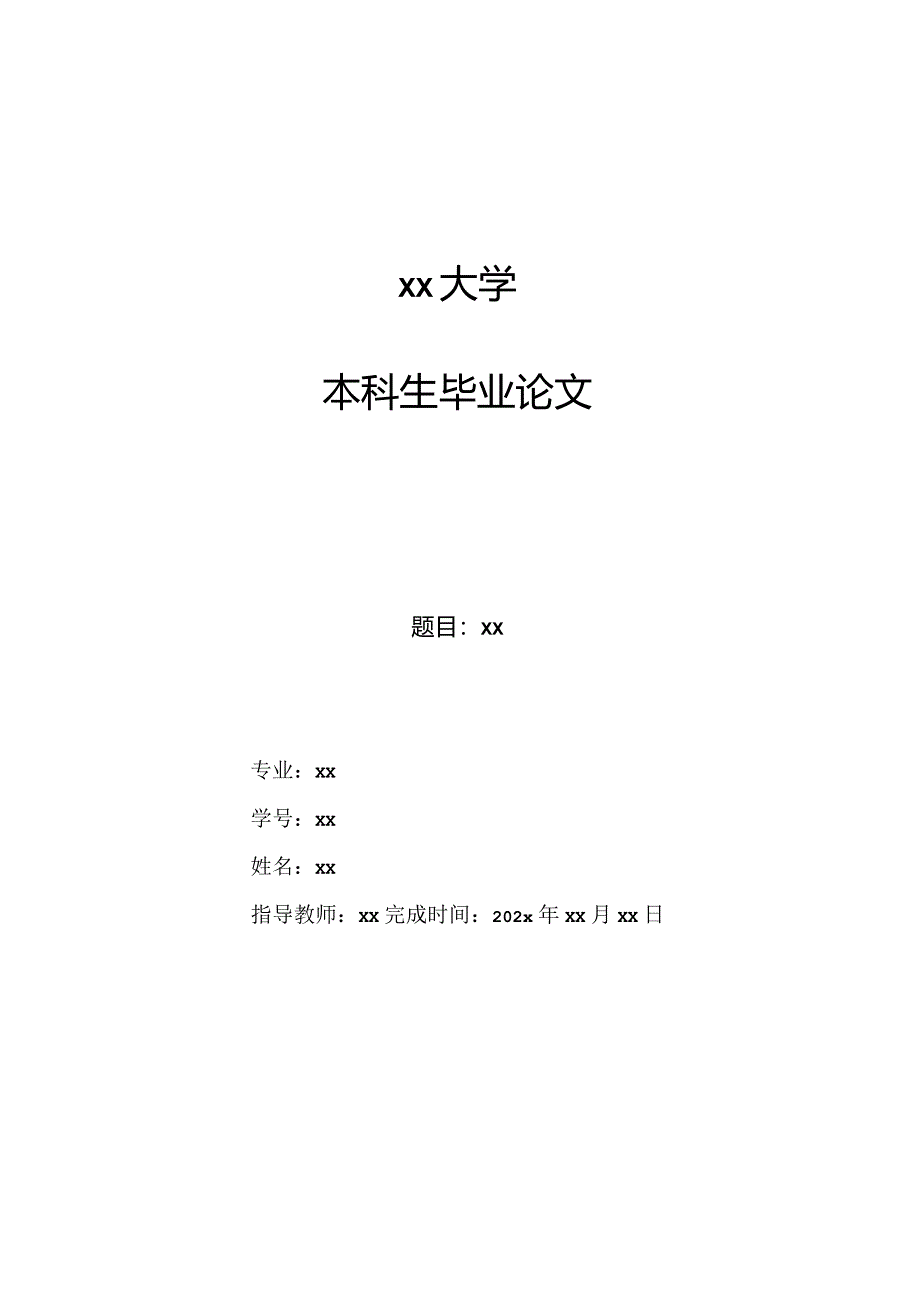 大学正式论文模板-最新.docx_第1页