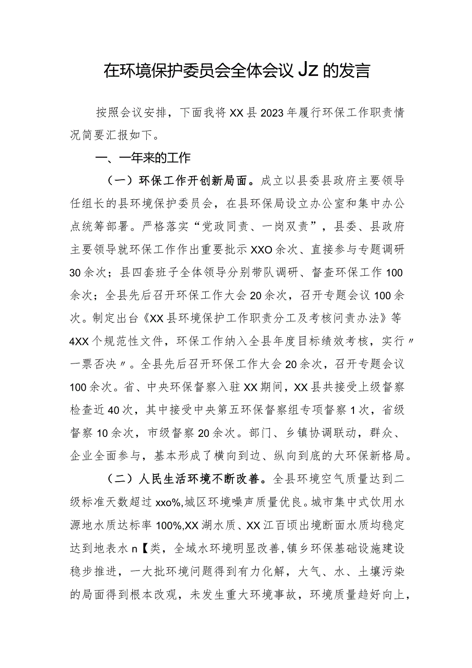 环境保护委员会全体会议上的发言.docx_第1页