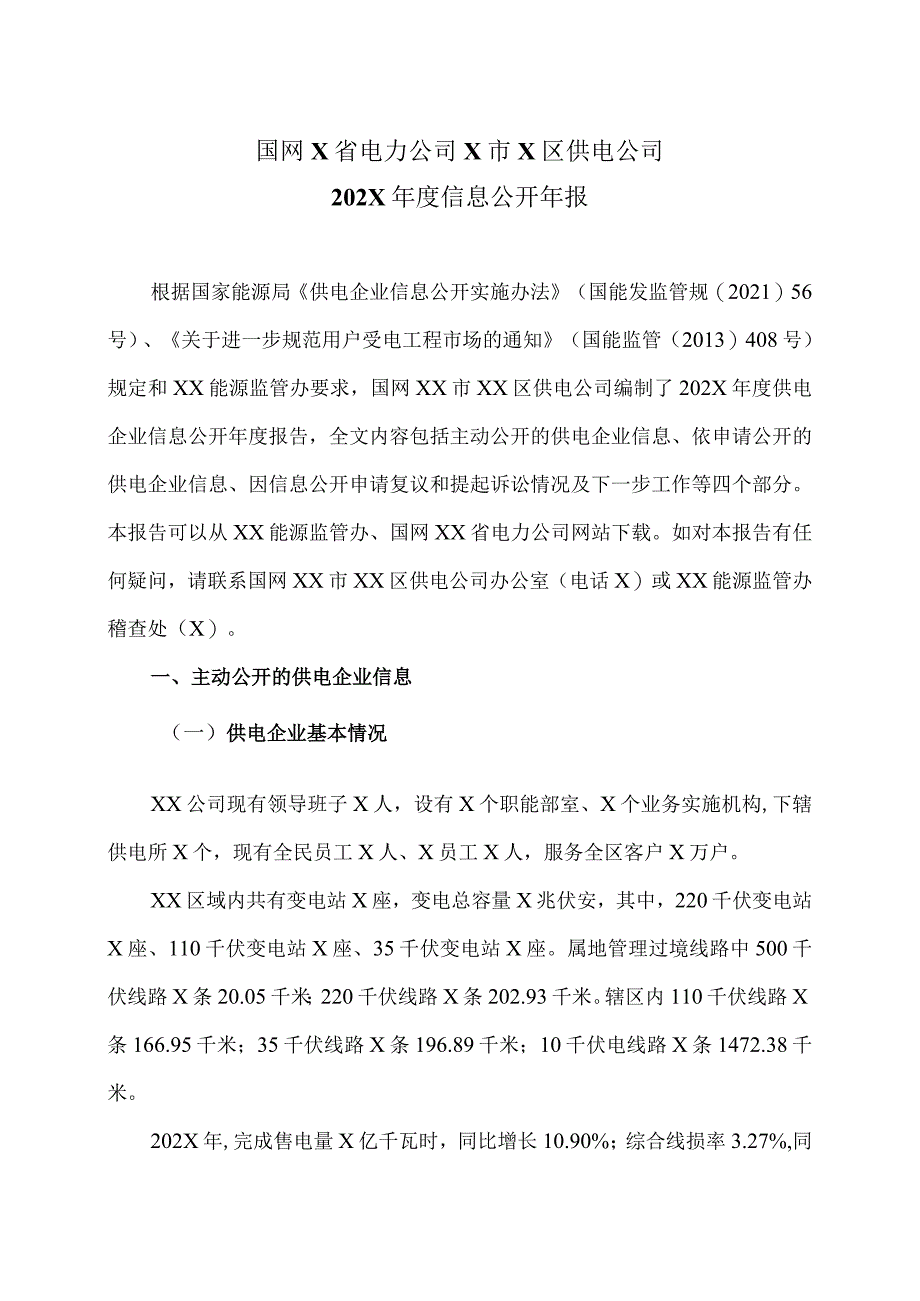 国网X省电力公司X市X区供电公司202X年度信息公开年报（2024年）.docx_第1页