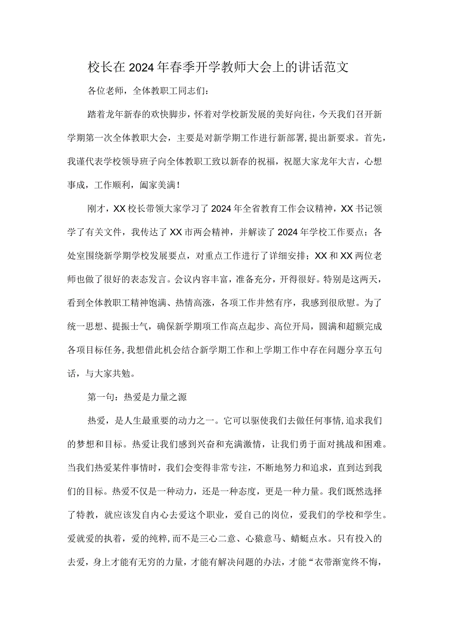 校长在2024年春季开学教师大会上的讲话范文.docx_第1页