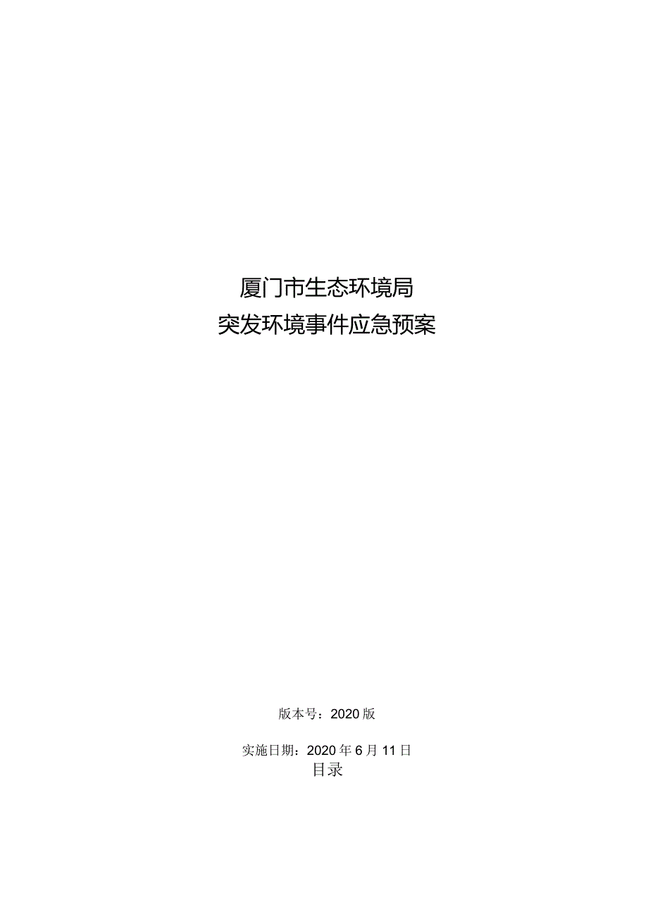 厦门市生态环境局突发环境事件应急预案（2020年修订）.docx_第1页