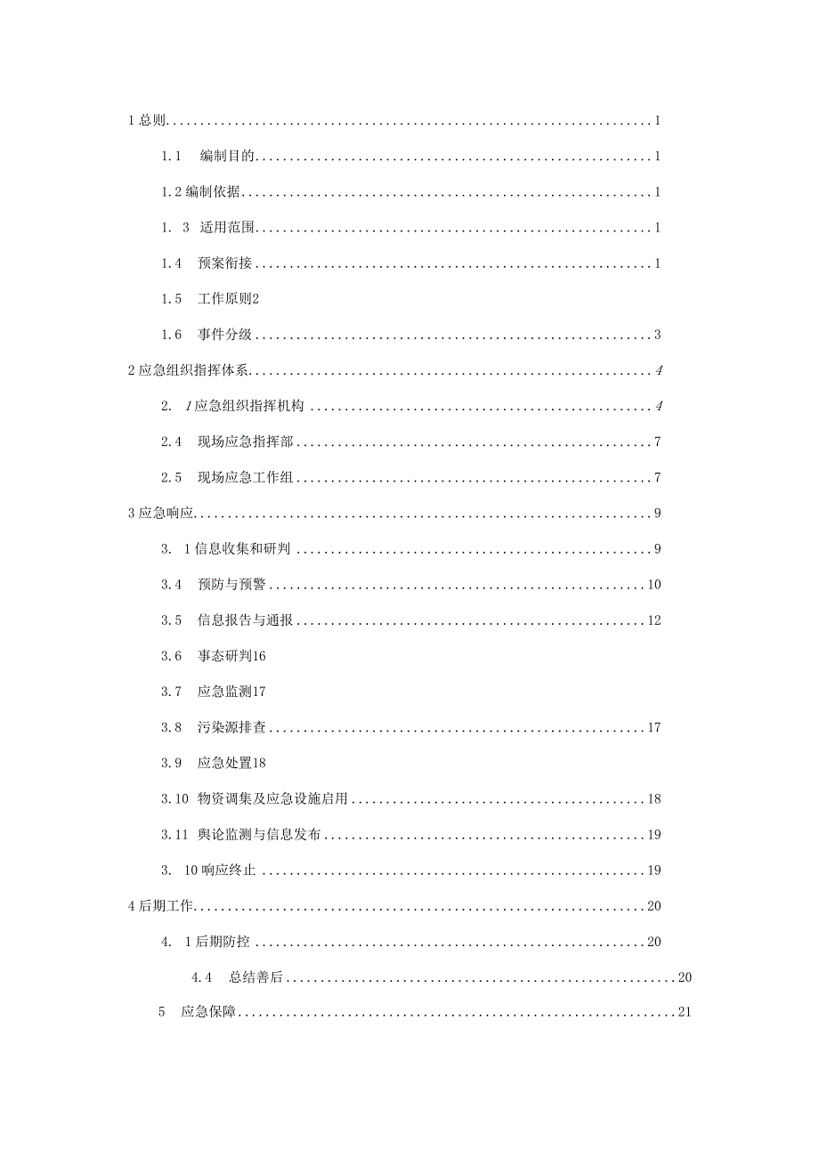 厦门市生态环境局突发环境事件应急预案（2020年修订）.docx_第2页