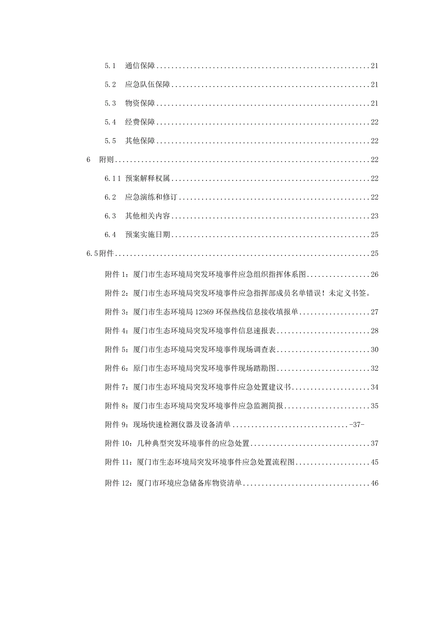 厦门市生态环境局突发环境事件应急预案（2020年修订）.docx_第3页