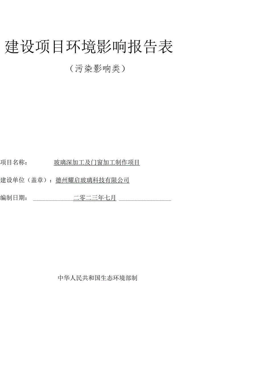 玻璃深加工及门窗加工制作项目环境影响报告表.docx_第1页