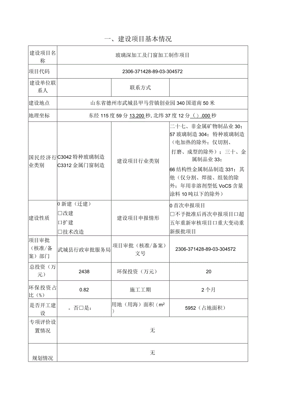 玻璃深加工及门窗加工制作项目环境影响报告表.docx_第3页