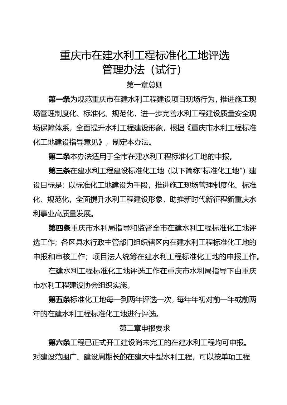 《重庆市在建水利工程标准化工地评选管理办法（试行）》.docx_第1页