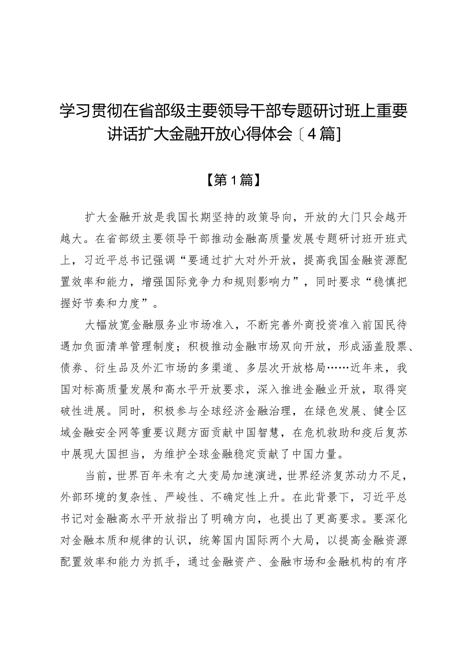 学习贯彻在省部级主要领导干部专题研讨班上重要讲话扩大金融开放心得体会【4篇】.docx_第1页