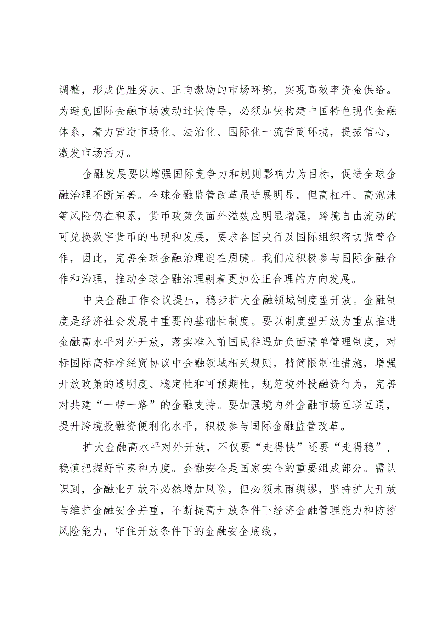 学习贯彻在省部级主要领导干部专题研讨班上重要讲话扩大金融开放心得体会【4篇】.docx_第2页