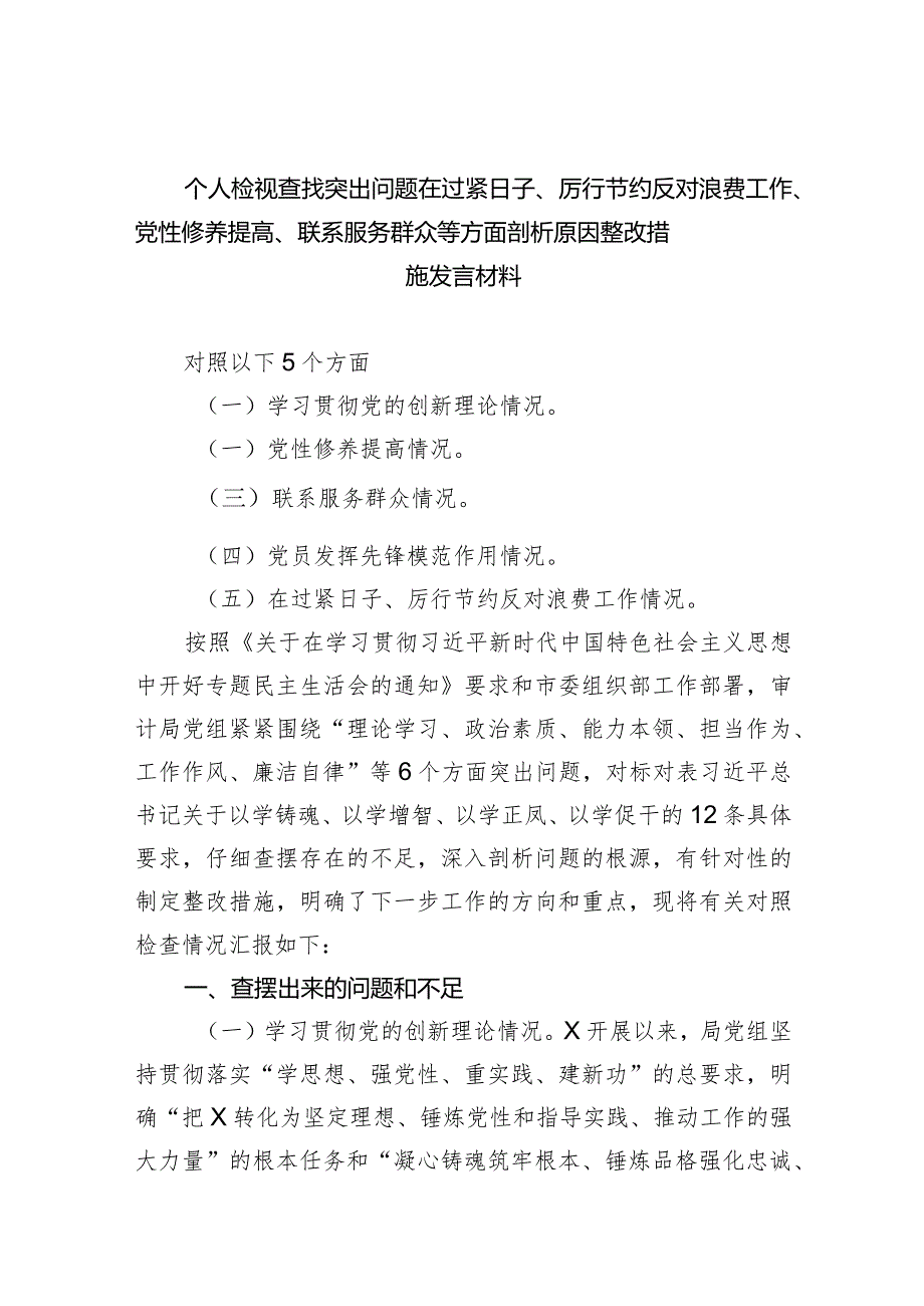 个人检视查找突出问题在过紧日子、厉行节约反对浪费工作、党性修养提高、联系服务群众等方面剖析原因整改措施发言材料8篇供参考.docx_第1页