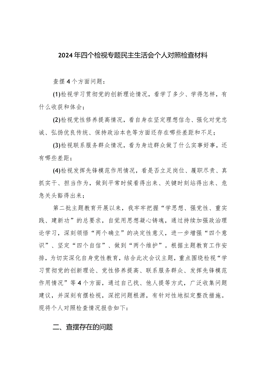 2024年四个检视专题民主生活会个人对照检查材料三篇供参考.docx_第1页