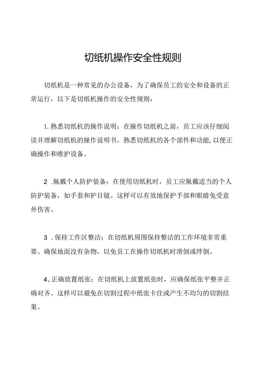 切纸机操作安全性规则.docx_第1页