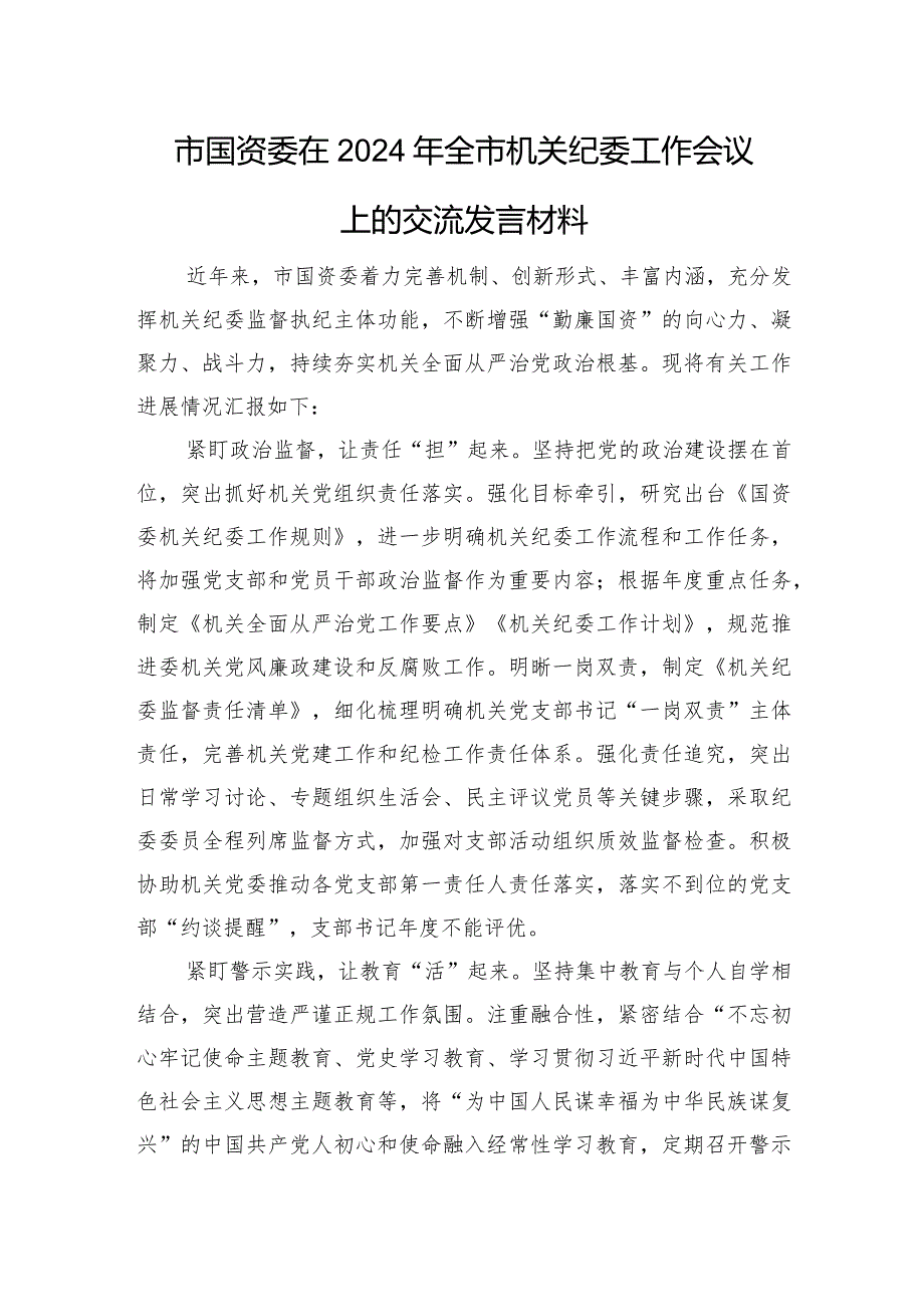 市国资委在2024年全市机关纪委工作会议上的交流发言材料.docx_第1页