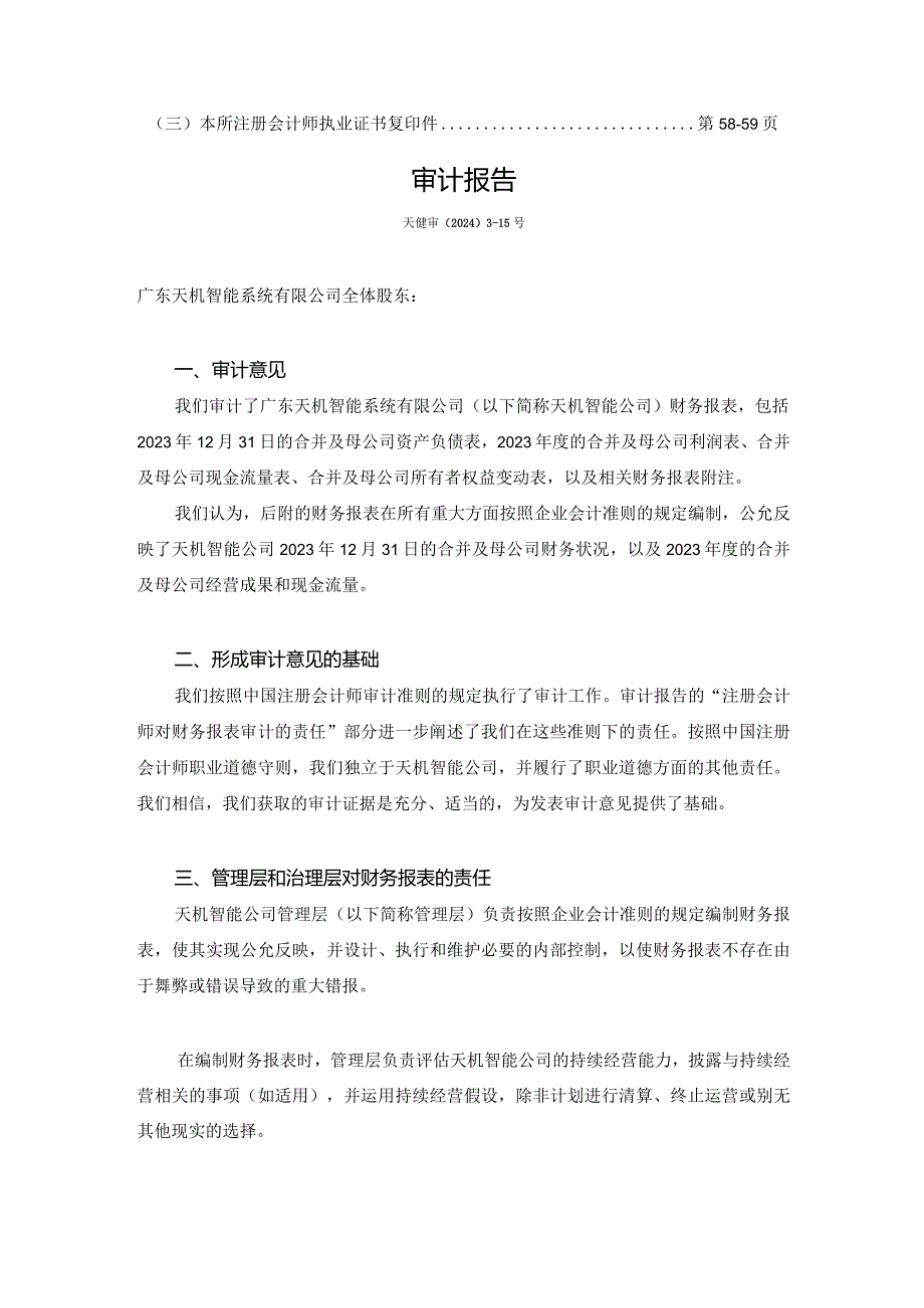 长盈精密：广东天机智能系统有限公司2023年年度审计报告.docx_第2页