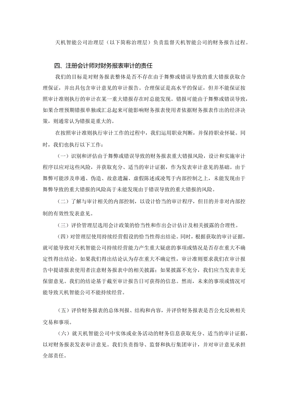 长盈精密：广东天机智能系统有限公司2023年年度审计报告.docx_第3页