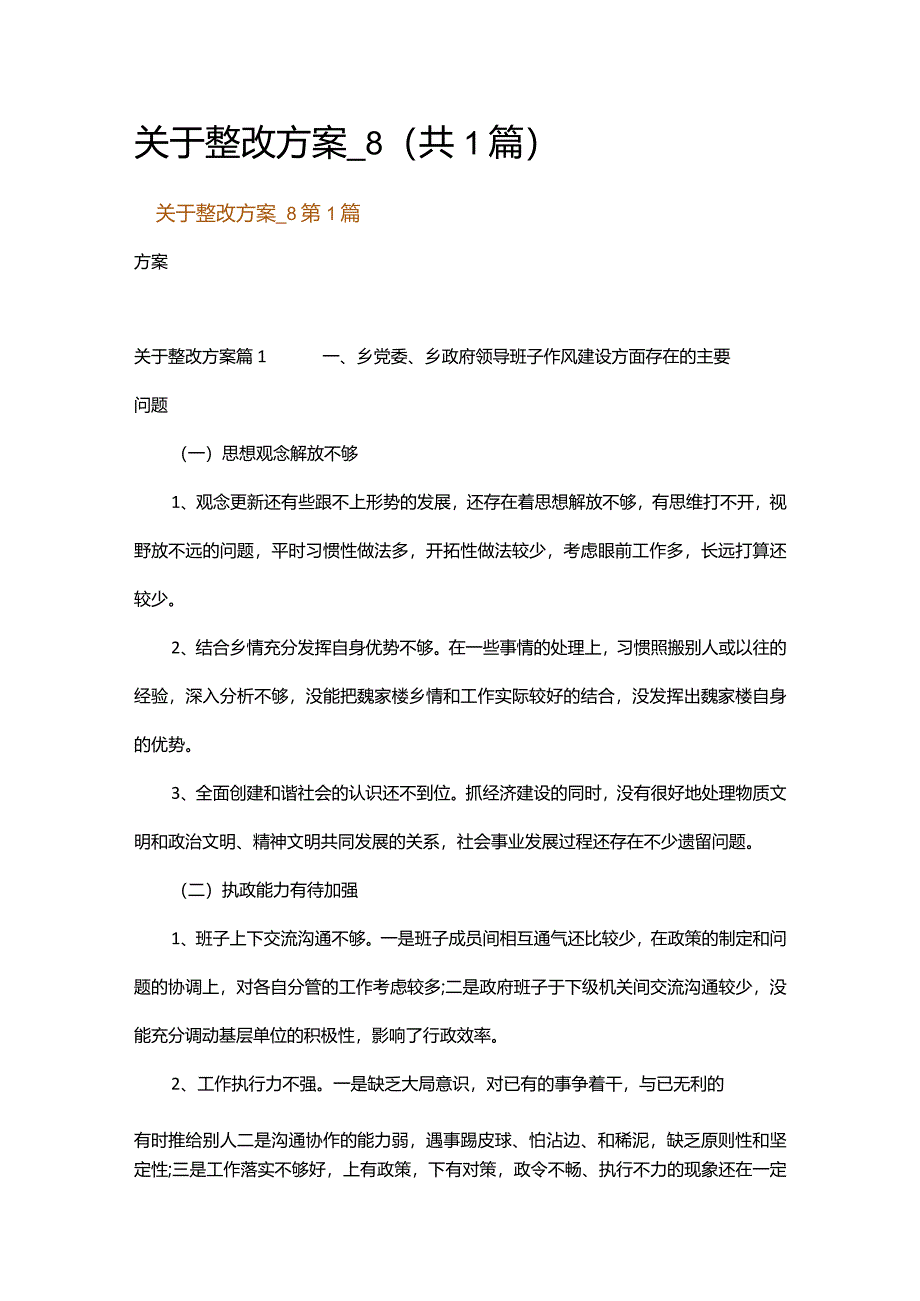 关于整改方案_8.docx_第1页